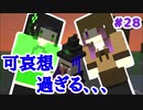 【Minecraft】依頼通りに作りたいマイクラ [Part28] 【実況】