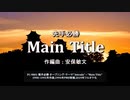 先手必勝 "メインタイトル"　Notion6 + Orchestral Suite + etc