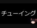 【ゆっくり朗読】ゆっくりさんと不思議な病気 その111