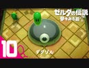 不思議な島での新たな冒険＃10【ゼルダの伝説 夢をみる島実況】