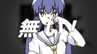 無い！／音街ウナ