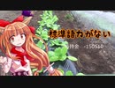 【ゆっくり】終わった人生の私がワンチャンをかけて百姓する　16日目