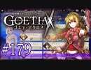 【#179】ゴエティアクロス◆悪魔少女×マルチプレイRPG【実況】