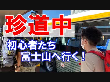 初心者たちの登山旅行～富士登山須走ルート編～①