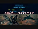 Ace Combat 7 Multiplayer396  バトルロイヤル  Su-34 + HCAA