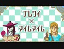 【音MAD】マイムマイム　シド王子ver＆リンクver【ゼルダの伝説】