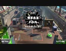 [スプラトゥーン2]B帯がいくA帯ガチマ