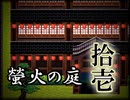 「実況」綺麗なともし火にはご用心　part11（異国の薔薇編完～竜泉屋編）