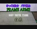 ゆっくり紹介　フレームアームズパチ組み　白虎