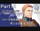 【シリーズ完全初見】FIRE EMBLEM 風花雪月　Part15 【ポンコツ実況プレイ】