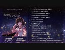 【M3-2019秋・ボーマス43】未来星シンフォニア【クロスフェード】