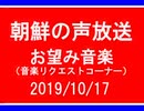 【NK-POP】朝鮮の声放送音楽リクエスト【108/10/17】