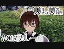 【自衛隊カレーと護衛艦】カレー [#017]