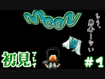 【moon】伝説のアンチRPGをゆったり実況したい #1【初見】