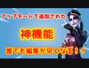 【Fortnite】誰でも編集が早くなる神設定の紹介！！【フォートナイト】