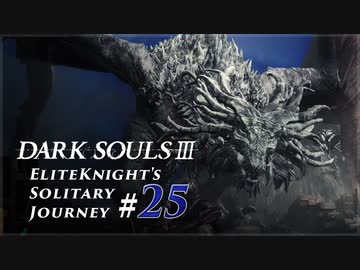 ダークソウル3ゆっくり実況 / 上級騎士一人旅・終章 #25「古竜の頂」