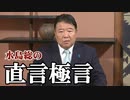 【直言極言】親中メディアが隠蔽する香港の恐るべき現状、虐殺は既に始まっている！草莽は明日、新宿駅西口に！！[桜R1/10/17]