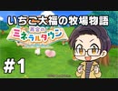 いちご大福の牧場物語：再会のミネラルタウン part01