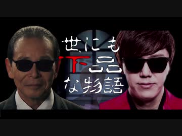 世にも下品な物語　30秒CM