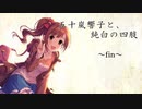五十嵐響子と、純白の四肢