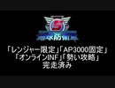 【地球防衛軍5】レンジャー4人でAP3000オンINF! M89-91【オンINF】