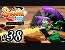 【Shantae Half-Genie Hero】シャンティシリーズ、プレイしていきたい（トロフィー100%）part38【実況】
