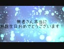 無性に「無者さんのお誕生日2019」祝いたくなった【無者】