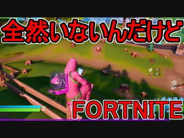 おそらく中級者のフォートナイト実況プレイPart158【Switch版Fortnite】