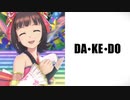 【アイマスMAD】天海春香 “DA・KE・DO”