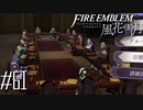 これより円卓会議を始める！【FE風花雪月実況#61】