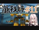 嵐の技師、IAちゃん_11【Stormworks】