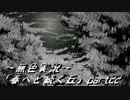 《無色実況》春を迎えるまでの私の教師生活｢春へと続く丘」part22