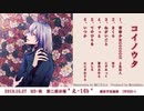 【XFD】コイノウタ ／ VoidLabo