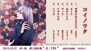 【XFD】コイノウタ ／ VoidLabo