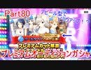【デレステ】へっぽこPのプロデュース業務記録Part80