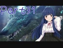 【ゆっくり実況プレイ】　狩りの世界あいすぼーん！-31　【雪美ちゃん家のゲーム部屋】
