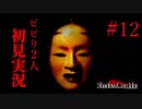 散歩してたらエライ目にあったよね。 【影廊-ShadowCorridor-】 二人実況 part12