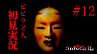 散歩してたらエライ目にあったよね。 【影廊-ShadowCorridor-】 二人実況 part12