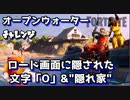【フォートナイト】チャプター2シーズン1オープンウォーターチャレンジ"ロード画面に隠された文字O"＆隠れ家