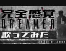 『完全感覚Dreamer』/ ONE OK ROCK 歌ってみた by Lennon LV