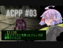 ゆかりのスーパープレイによるARMORED CORE PROJECT PHANTASMA【ボイロ実況】#03