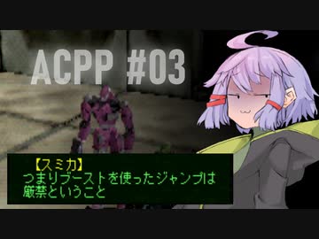 ゆかりのスーパープレイによるARMORED CORE PROJECT PHANTASMA【ボイロ実況】#03