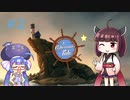 【VOICEROID実況】フィシャマンズテール #2