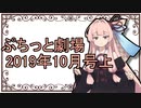 【VOICEROID劇場】ぷちっと劇場「2019年10月上半期号」