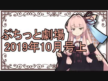 【VOICEROID劇場】ぷちっと劇場「2019年10月上半期号」