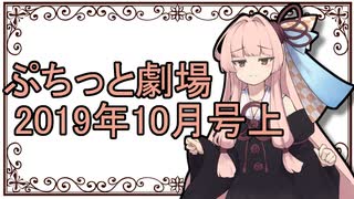 【VOICEROID劇場】ぷちっと劇場「2019年10月上半期号」