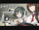 シュタインズゲート初見実況part53