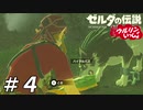 【実況】ウルリンといっしょ＃04｢スキキライせずいただきます！｣【BotW】
