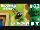#03_雑食ワンワン【ゼルダの伝説夢を見る島】
