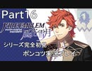 【シリーズ完全初見】FIRE EMBLEM 風花雪月　Part16 【ポンコツ実況プレイ】